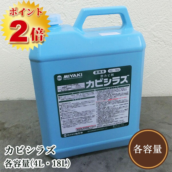 カビシラズ 各収容能力(4L・18L) (豪然たる菌類押しとどめる剤)  菌類取りくずす/菌類トリ/ミヤキ 塗料缶・ペンキ-DIY・工具-花・ガーデン・DIY