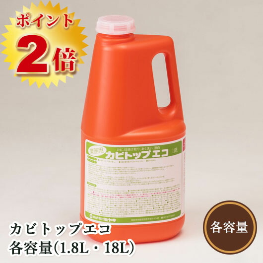 菌類とっ始めエコ 各静電容量(1.8L・18L) 木材の菌類取り漂白剤 ミヤキ/木部用/菌類取り