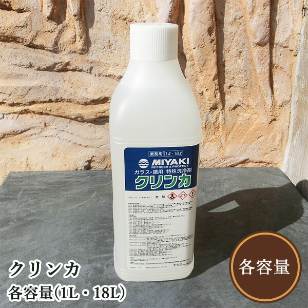 クリンカ(硝子・鏡用風変わり洗いもの剤) 各静電容量(1L・18L) ミヤキ