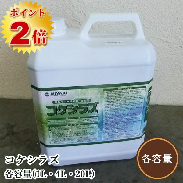 コケシラズ(コケ除去・抑制剤) 各容量(1L・4L・20L) コケを除去できます ミヤキ