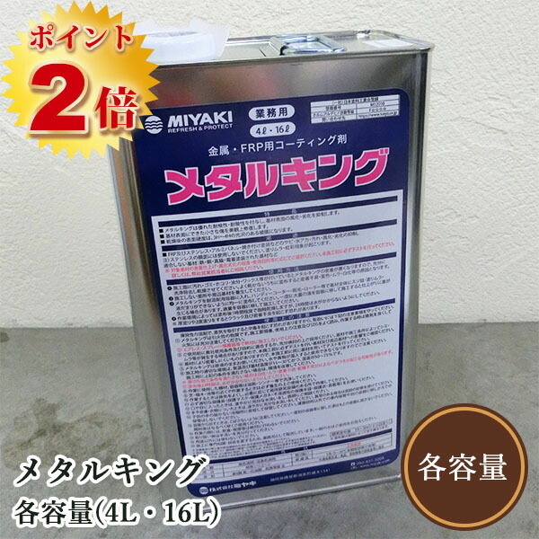 金属元素第一人者(金属元素・FRP用 上塗り剤) 各静電容量(4L・16L) ミヤキ