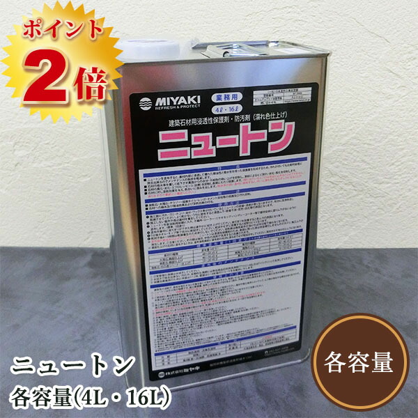 サー・アイザック・ニュートン(石用にじみ出る型防汚剤) 各静電容量(4L・16L)  ミヤキ