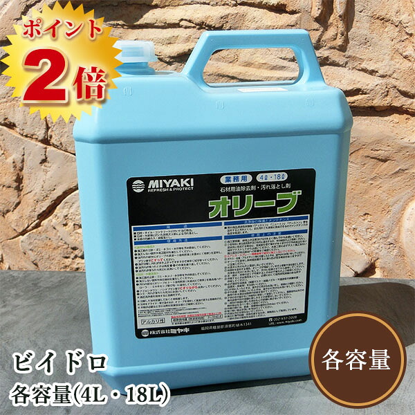 オリーブ(石材用 油除去剤) 各容量(4L・18L) ミヤキ|塗料専門店オンラインshop大橋塗料