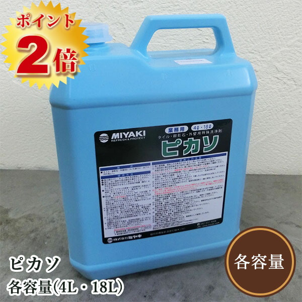 パブロ・ピカソ(瓦・外壁材用 洗い濯ぎ剤) 各電気容量(4L・18L) ミヤキ