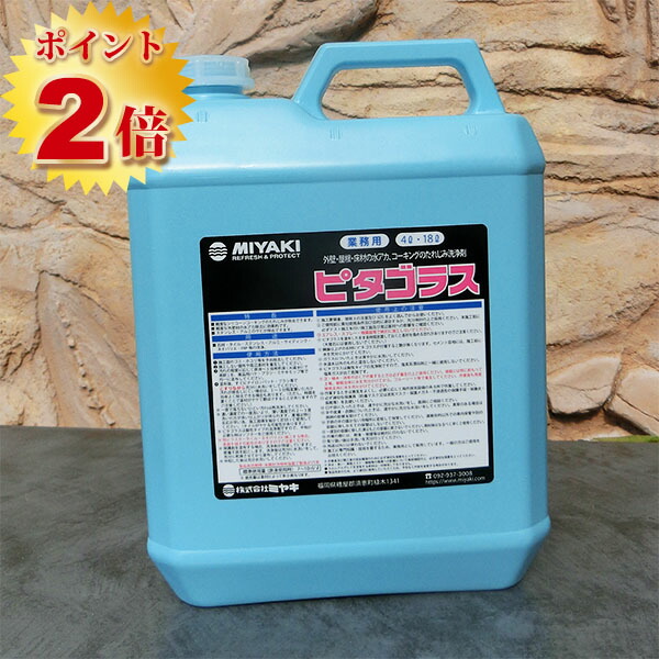 ピタゴラス(たれじみ・水垢の洗いもの剤) 4L  ミヤキ