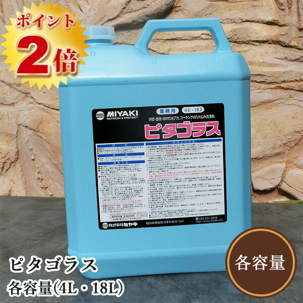 ピタゴラス(たれじみ・水垢の洗いもの剤) 各静電容量(4L・18L) ミヤキ