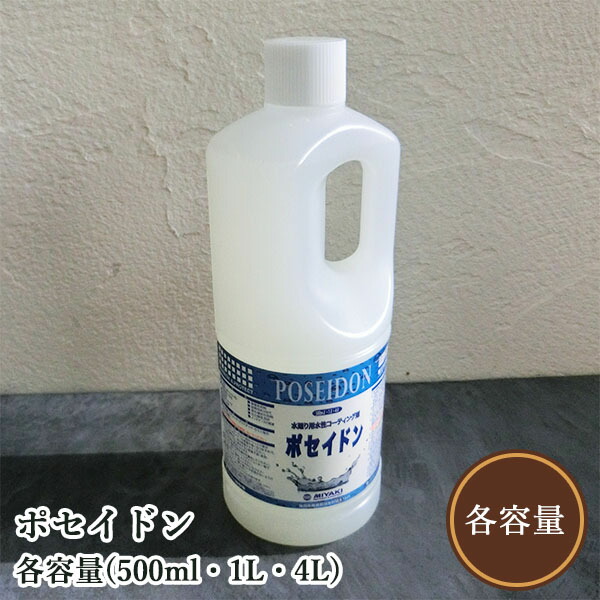 ポセイドン(ステンレス鋼・せっ生瀬戸もの用 水溶性コーテイング剤) 各電気容量(500ml・1L・4L) ミヤキ