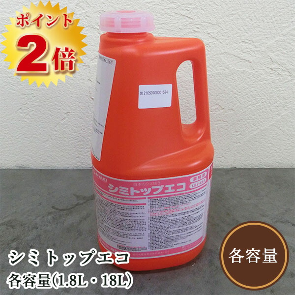 シミとっ始めエコ 各静電容量(1.8L・18L)  レブライトの安全性のある手合い ミヤキ/木部用/シミ抜き