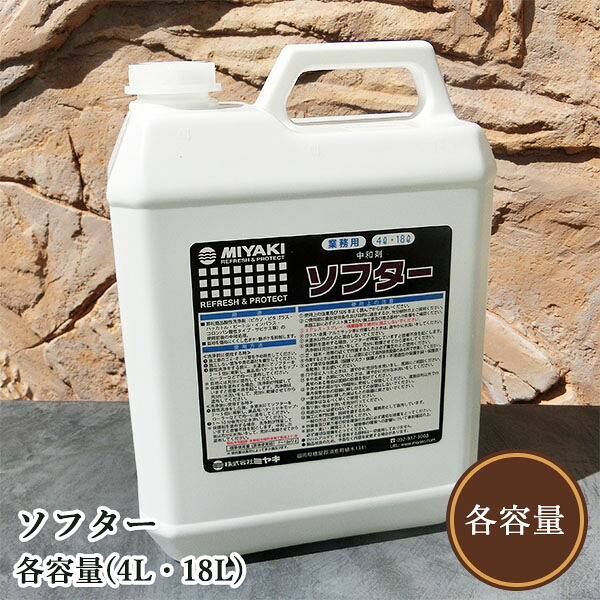 ソフター(酸っぱ味洗い濯ぎ剤の見合う剤) 各電気容量(4L・18L)