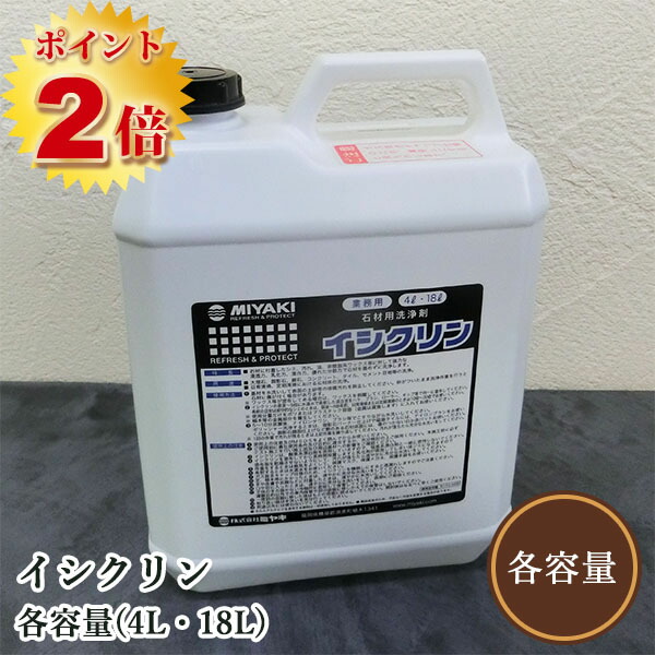 イシクリン(石用洗いもの剤) 各静電容量(4L・18L) ミヤキ