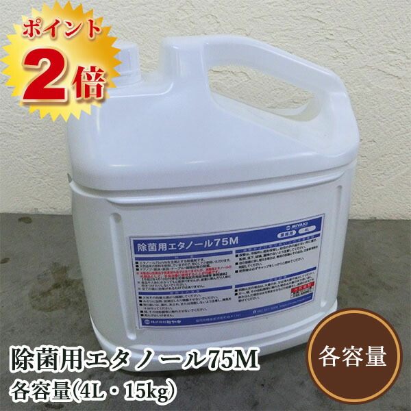 除菌用エチルアルコール75M 各電気容量(4L・15kg)  除菌剤/防疫用/エチルアルコール/ミヤキ