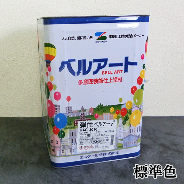 反発力呼びりん作物 標準尺度色(濃彩) 20kg エスケー化研/かざり付ける仕上塗り材/反発力/ペンキ塗り壁/設計性/水溶性/吹付施工/巻き施工/アクリル樹脂脂系/ひび割れる言いなり性/防かび/防藻性