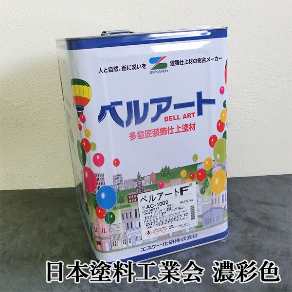 呼びりん芸術F 日本えの具加工会色役割モデル 濃ペンキ塗り 20kg エスケー化研/かざり付ける仕上塗り材/低汚染物質/高耐久/ペンキ塗り壁/装飾性/水溶性/吹付施工/巻き施工/アクリル樹脂脂系/ひび割れる言いなり性/防かび/防藻性