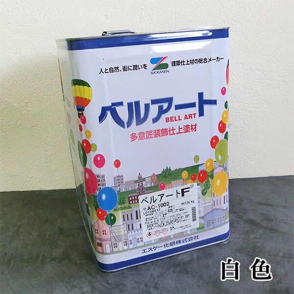 ベルアートF　白　20kg　エスケー化研/装飾仕上塗材/低汚染/高耐久/塗り壁/意匠性/水性/吹付施工/ローラー施工/アクリル樹脂系/ひび割れ追従性/防かび/防藻性