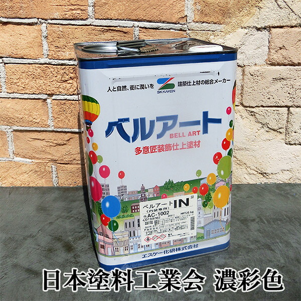 ベルアートIN 日本塗料工業会色見本 濃彩色 20kg エスケー化研/装飾仕上塗材/内装/塗り壁/意匠性/水性/防火認定/低VOC/防かび/調湿機能/ホルムアルデヒド吸着|塗料専門店オンラインshop大橋塗料