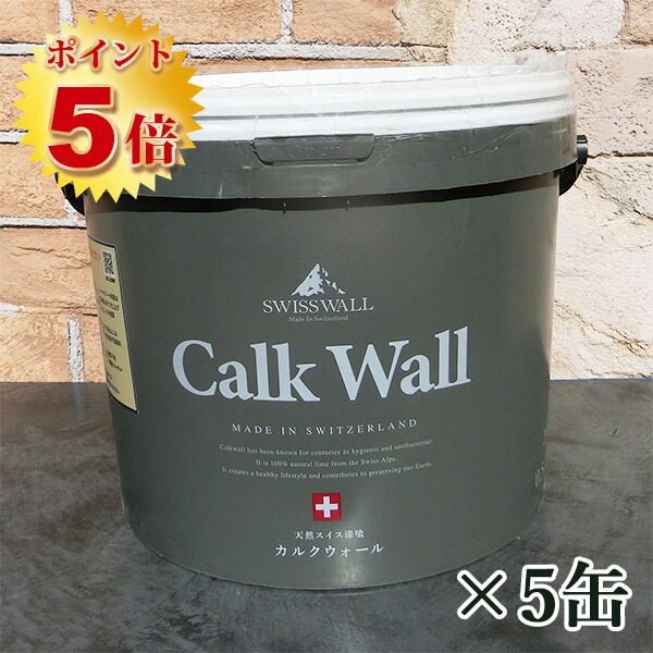 カルクウォール 骨材0.5mm　20kg×5個セット(約30～50平米)　 リボス/壁面/天然スイス漆喰