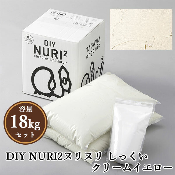 DIY NURI2ヌリヌリ 漆喰 皮膚軟化剤黄色 18kg書き割り(シーラー1L付き添い人) 約18平米 DIY/生まれながらすり鉢/100％オーガニック/気どらずに原料品/練り済み/首尾良くヌレール/田川実業/TAGAWA