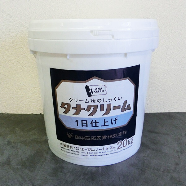 タナクリーム 1日仕上げ ホワイト　20kg(約10平米)　漆喰/自然素材/しっくい/塗り壁/土佐漆喰/すぐ塗れる/DIY/練り状/クリーム状/クリーム/田中石灰工業