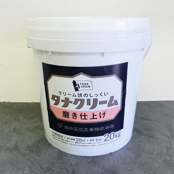タナクリーム 磨き仕上げ ホワイト　20kg(約20平米)　漆喰/自然素材/しっくい/塗り壁/土佐漆喰/磨き漆喰/押さえ/光る泥ダンゴ/すぐ塗れる/DIY/練り状/クリーム状/クリーム/田中石灰工業