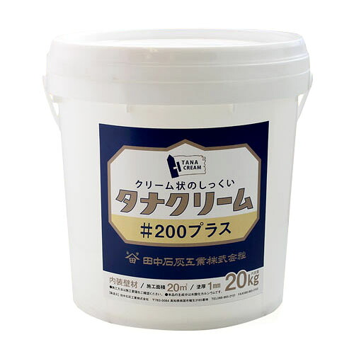 タナクリーム #200プラス ホワイト　20kg(約20平米)　漆喰/自然素材/しっくい/塗り壁/土佐漆喰/押さえ/磨き漆喰/すぐ塗れる/DIY/練り状/クリーム状/クリーム/田中石灰工業｜塗料専門店オンラインshop大橋塗料 15,101円
