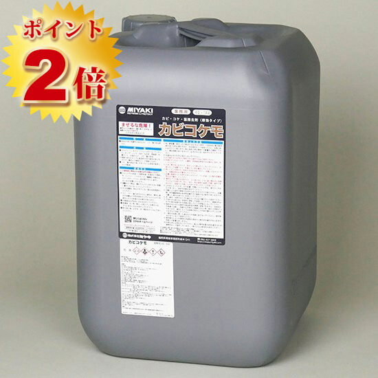 カビコケモ　18L(約90～180平米)　ミヤキ,カビ取り,コケ取り,藻の除去