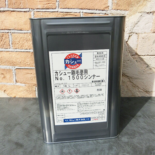 カシューナッツ#1500毛はらいペンキ塗り用シンナー 16L