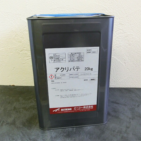 メーコー アクリパテ 20kg(約50平米) メーコー/壁面/傾き合わせる