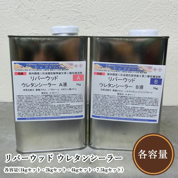 リバー白木 ウレタンシーラー 各電気容量(1kg仕掛ける・2kg仕掛ける・4kg仕掛ける・7.5kg仕掛ける) リバー一覧表/レジンテーブル/レジン液/ウッドレジン用
