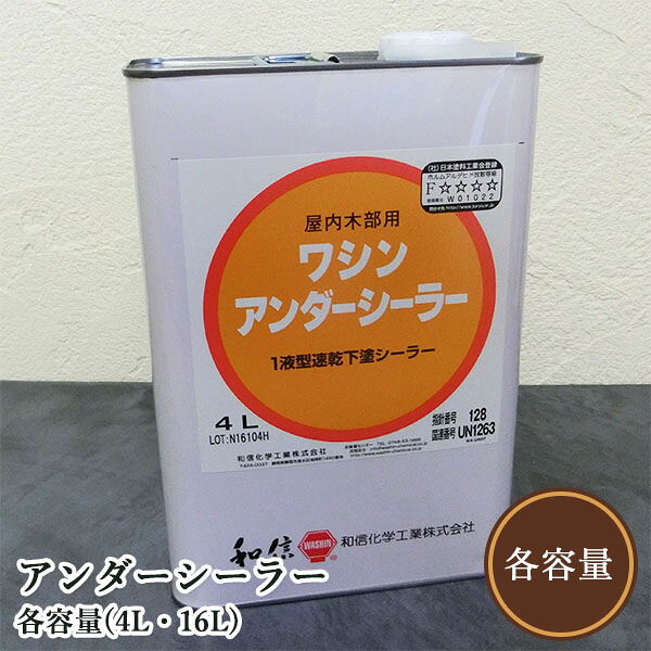 アンダーシーラー 各電気容量(4L・16L)(和信舎密学製) 和信舎密学/下塗り/気違い水系シーラー