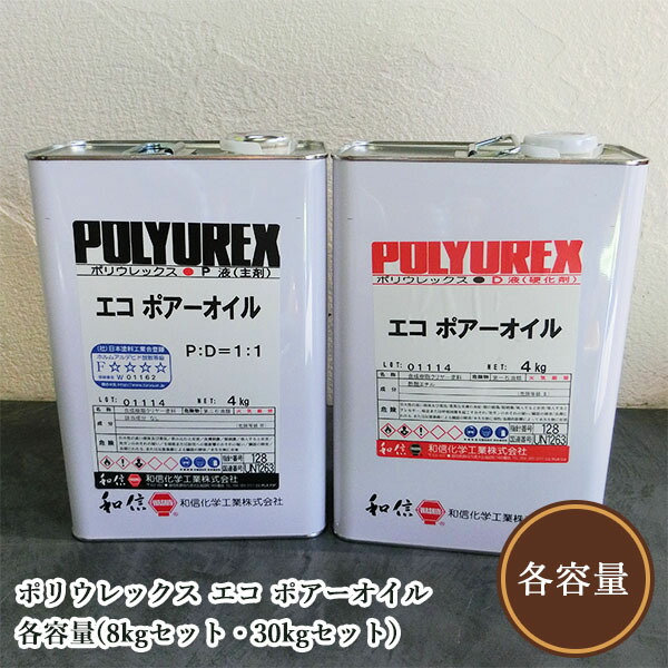 ポリウレックス エコ ポアーオイル 各静電容量(8kg書き割り・30kg書き割り) 和信舎密学実業/木部用/染めつける軍事基地