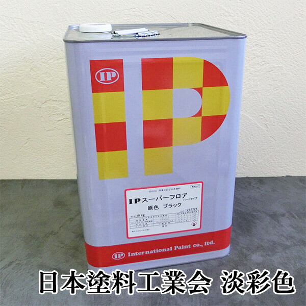 IPスーパーフロア ハードタイプ　日本塗料工業会　淡彩色　艶有り　15kg(約42平米/1回塗り)　塩ビシート/塩ビタイル/塗り替え/コンクリート/モルタル/可塑剤/水性/店舗/防塵塗料/インターナショナルナルペイント