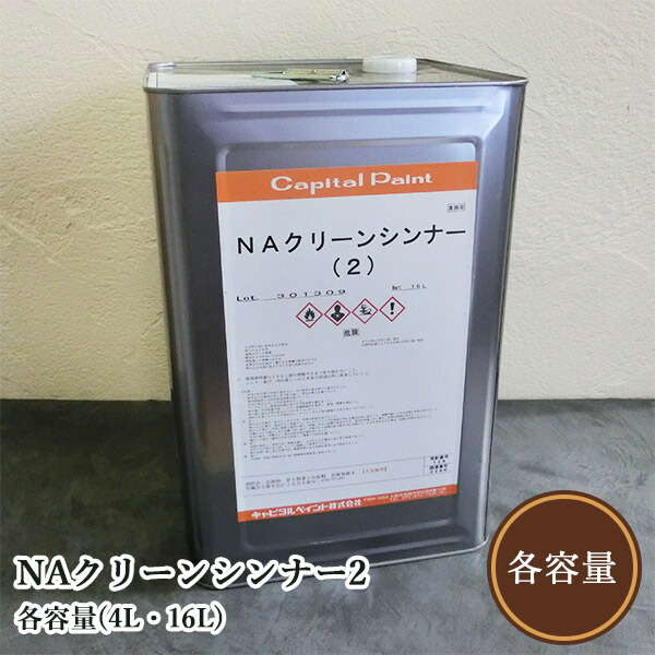 NA嚠喨たるシンナー2 各電気容量(4L・16L)  皮脂汚れた状態/砂ぼこり/洗い濯ぎ取りくずす/拭き取り/かしら文字絵の具