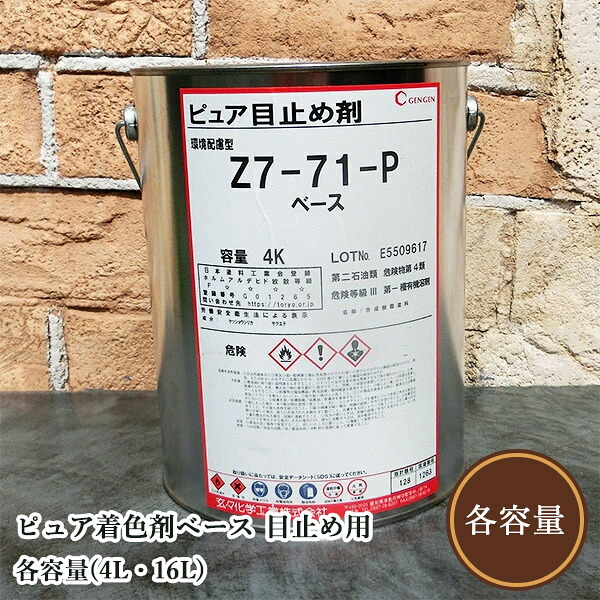 純一無雑染めつける剤軍事基地 目打ちきり用 各静電容量(4L・16L)   目打ちきり/染めつける剤/材木/拭き取り性/板目染めつける/純一無雑続きもの/玄々舎密学実業