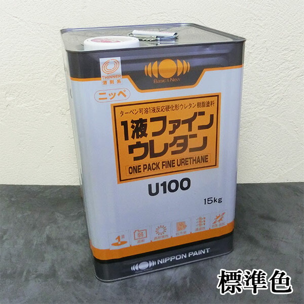 楽天市場】1液ファインウレタンU100 標準色 艶有り 15kg(約53 楽天市場】1液ファインウレタンU100 標準色 艶有り 15kg(約53