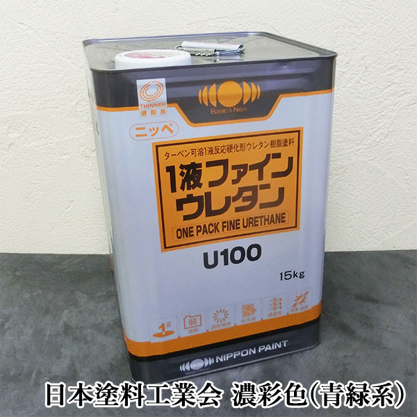 1液ファインウレタンU100 濃彩(青・緑系)色 艶有り  15kg(約53平米/2回ペンキ塗り)  日本えの具/ターペン可溶1液/ウレタン脂えの具
