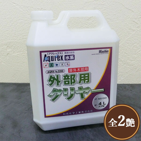アクレックス 外の方用せつ然たる 4L(約40～48平米/1回ペンキ塗り) 和信舎密学/木部用/水溶性えの具