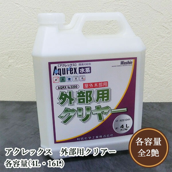 アクレックス 外の方用せつ然たる 各静電容量(4L・16L) 和信舎密学/木部用/水溶性えの具