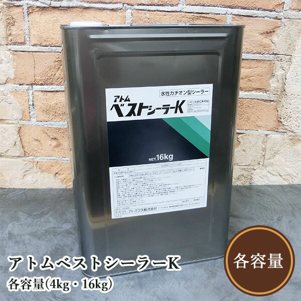 アトムベストシーラーK  各電気容量(4kg・16kg)  アトミクス/水溶性カチオン型シーラー