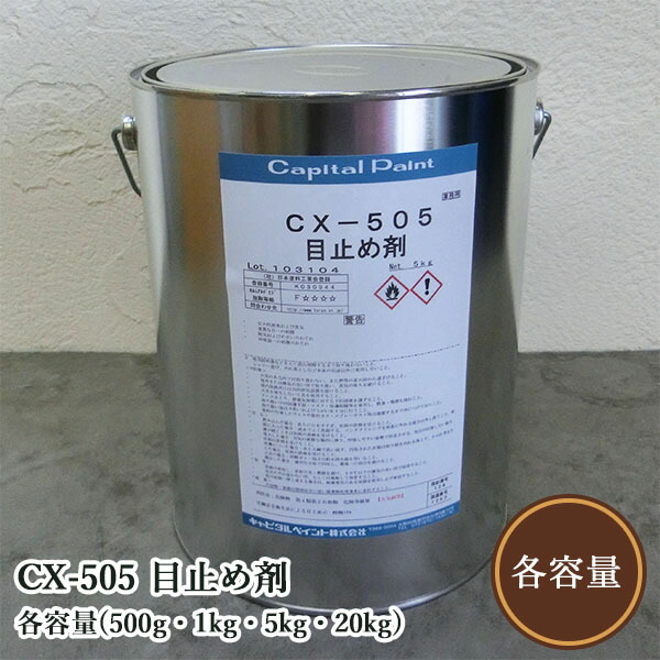 CX-505 目打ち切り剤 各電気容量(500g・1kg・5kg・20kg) 水溶性ペンキ塗り用目打ち切り染め付ける軍事基地 かしら文字えの具/木部用/目打ち切り染め付ける
