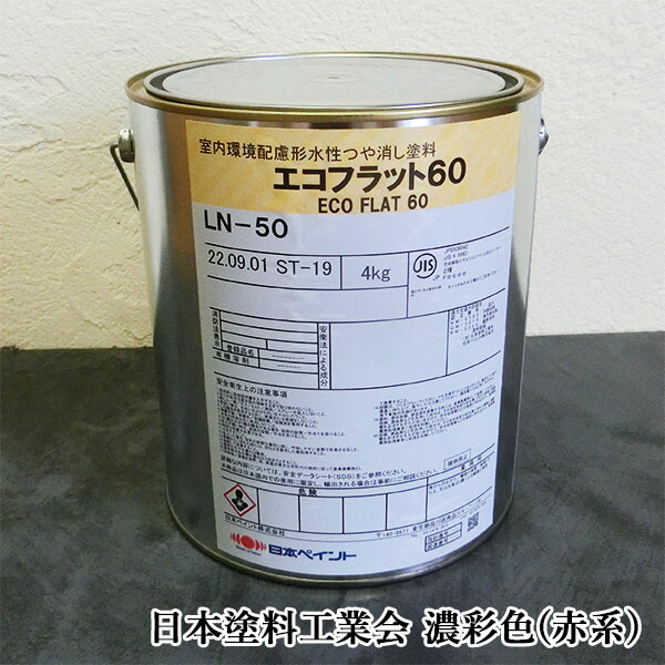 エコ滑っこい60 艶消し 濃彩(赤系)色 4kg(約30平米/1回ペンキ塗り)  日本えの具/内装用/水溶性エマルジョン