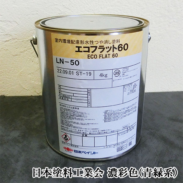 エコフラット60 艶消し　濃彩(青・緑系)色　4kg(約30平米/1回塗り)　日本ペイント/内装用/水性エマルジョン｜塗料専門店オンラインshop大橋塗料