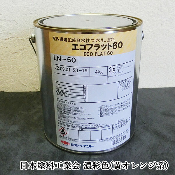 エコ坦々たる60 艶消し 濃彩(黄・オレンジ色系)色 4kg(約30平米/1回ペンキ塗り)  日本えの具/内装用/水溶性エマルジョン