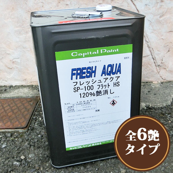 フレッシュアクア SP-100 HSせつ然たる 14kg【貨物輸送無料】 屋内用/水溶性ウレタン/水溶性ニス/塗り/吹きつける用/かしら文字えの具