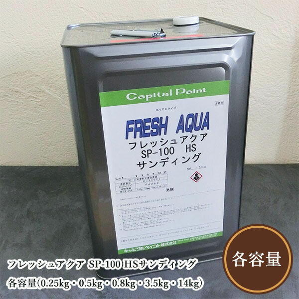 フレッシュアクア SP-100 HSサンディング 各電気容量(0.25kg・0.5kg・0.8kg・3.5kg・14kg) 屋内用/水溶性ウレタン/水溶性ニス/中ペンキ塗り/吹きつける用/かしら文字絵の具