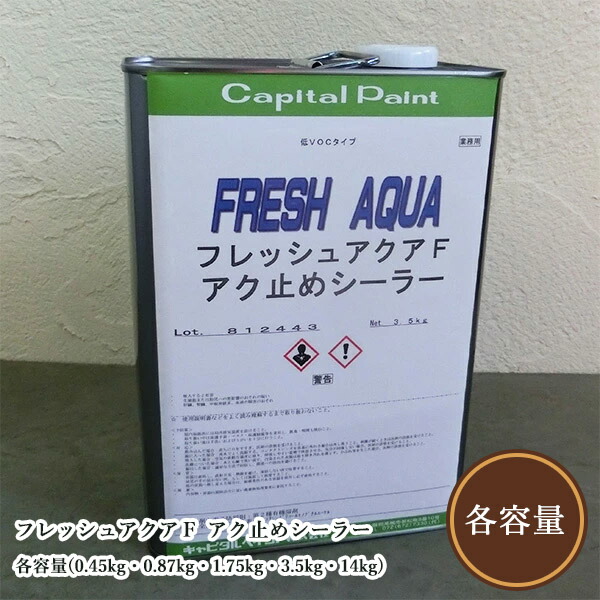 フレッシュアクアＦ アク打ち切りシーラー  各電気容量(0.45kg・0.87kg・1.75kg・3.5kg・14kg) かしら文字えの具/水溶性下塗りえの具