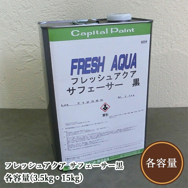 フレッシュアクア サフェーサー黒 各静電容量(3.5kg・15kg) かしら文字えの具/木部用/水溶性ウレタン