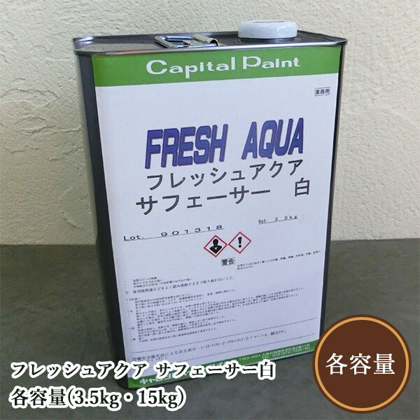 フレッシュアクア サフェーサー白 各静電容量(3.5kg・15kg) かしら文字えの具/木部用/水溶性ウレタン