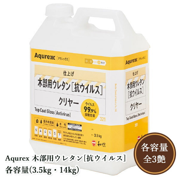 Aqurex 木部用ウレタン[抗濾過性病原体] 各電気容量(3.5kg・14kg)  アクレックス/抗濾過性病原体成り行き/水溶性/ウレタン/肉耐久性性/耐薬品性/速乾印字機/仕上剤/F☆☆☆☆/和信舎密学