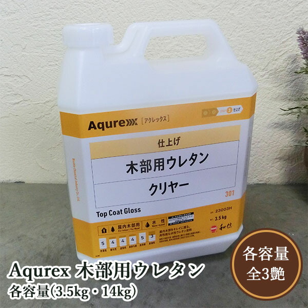 Aqurex 木部用ウレタン 各電気容量(3.5kg・14kg)  アクレックス/No.3360/ネオせつ然たる/和信舎密学
