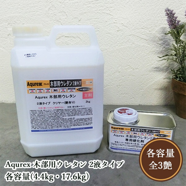 Aqurex 木部用ウレタン 2液印字機 各電気容量(4.4kg書き割り・17.6kg書き割り) アクレックス/No.3560/カウンタ用/和信舎密学